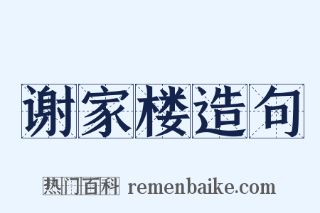 谢家楼造句是什么意思的图片